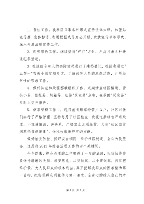 社区综治专干年终述职报告.docx