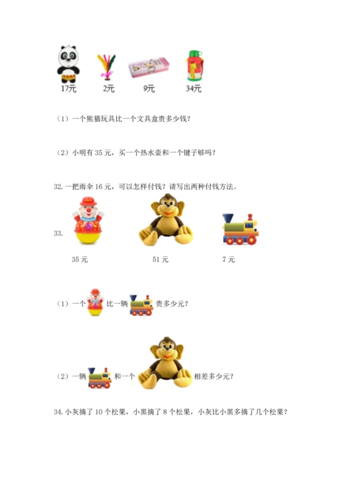 一年级下册数学解决问题60道含答案.docx