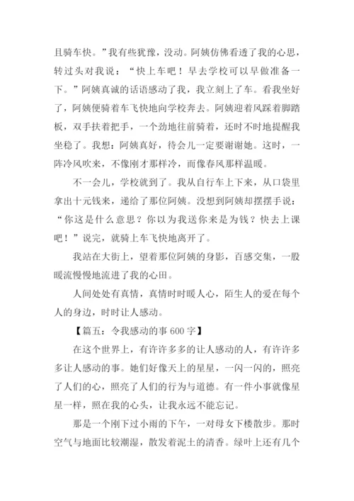 令我感动的事作文.docx