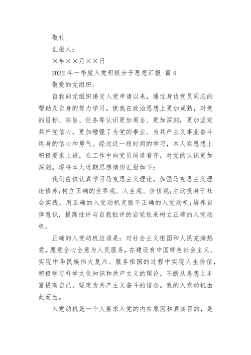 2022年一季度入党积极分子思想汇报.docx