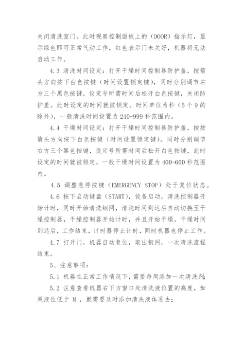 钢网清洗机作业指导书.docx