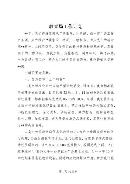 教育局工作计划 (5).docx