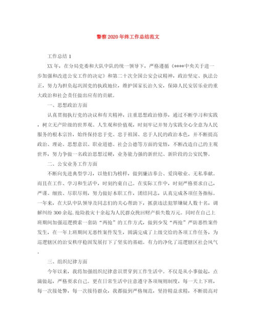 精编之警察年终工作总结范文.docx