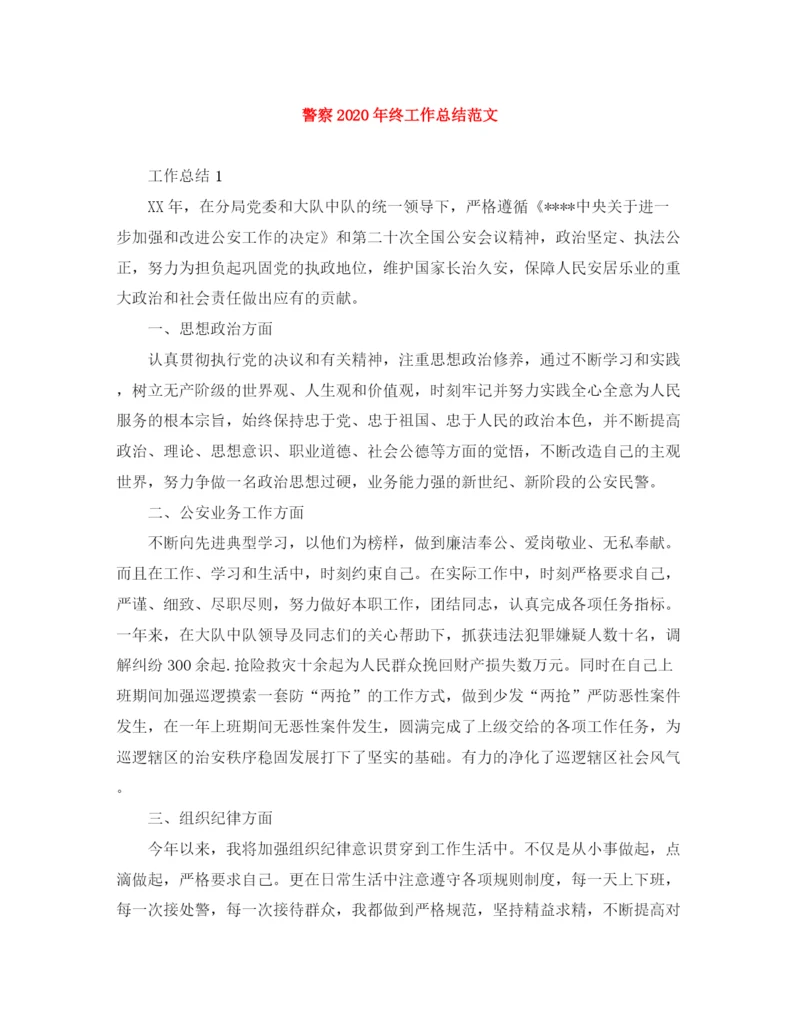 精编之警察年终工作总结范文.docx