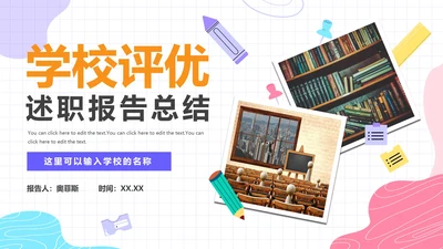 彩色简约活泼学校评优述职总结报告带内容PPT模板