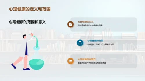 大学生心理守护指南