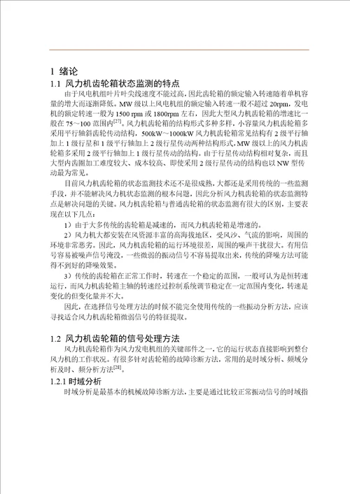 基于随机共振的风力机齿轮箱故障检测方法研究机械工程专业毕业论文