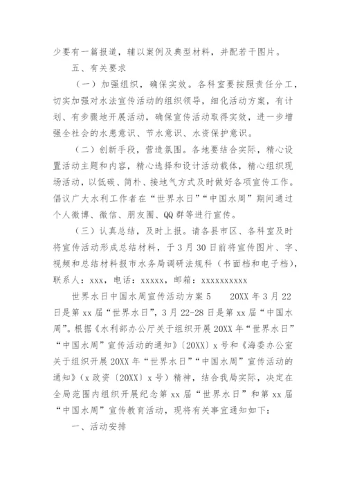 世界水日中国水周宣传活动方案.docx