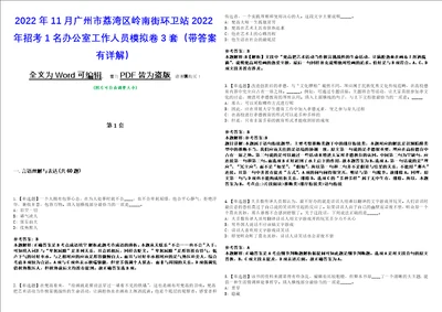 2022年11月广州市荔湾区岭南街环卫站2022年招考1名办公室工作人员模拟卷3套带答案有详解