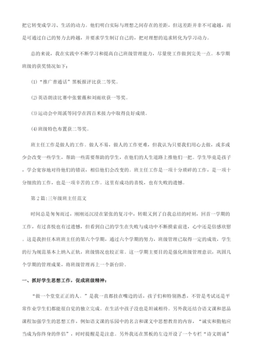 班主任工作总结小学三年级班主任工作总结.docx