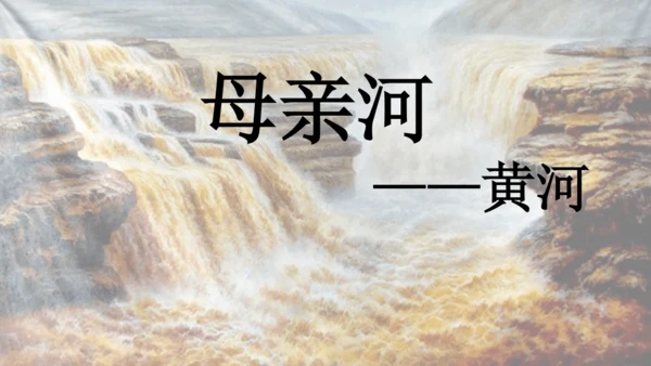 人教版（人文地理） 下册4.2.3 母亲河（黄河）课件