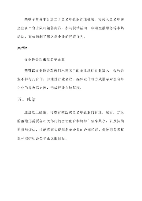 落实黑名单企业的实施方案