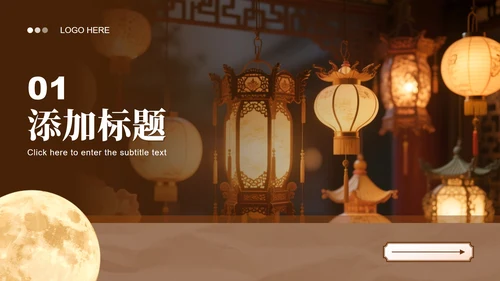 棕色实景中秋节猜灯谜赏花灯活动策划PPT模板