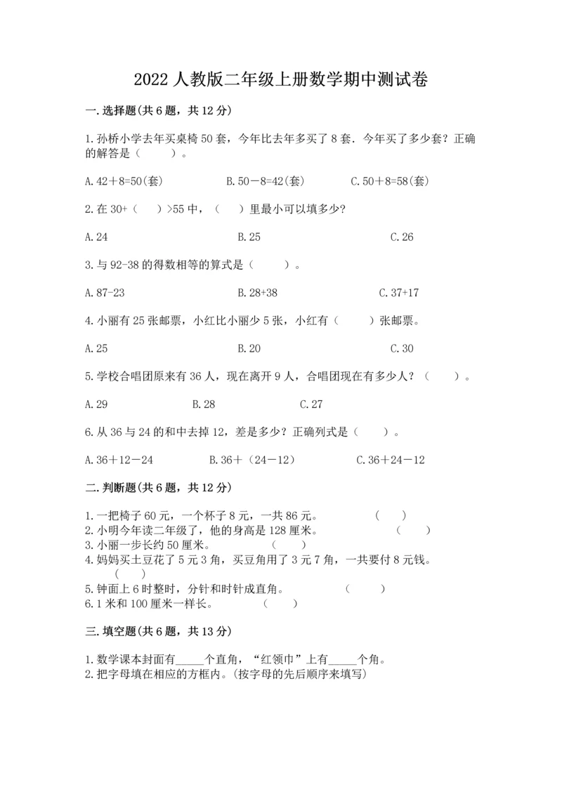 2022人教版二年级上册数学期中测试卷【考点梳理】.docx