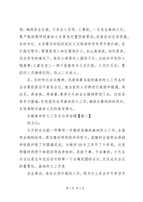 全镇森林防火工作会议讲话稿.docx