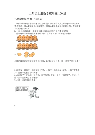 二年级上册数学应用题100道含完整答案（夺冠系列）.docx