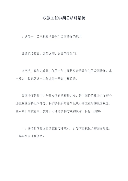 政教主任学期总结讲话稿