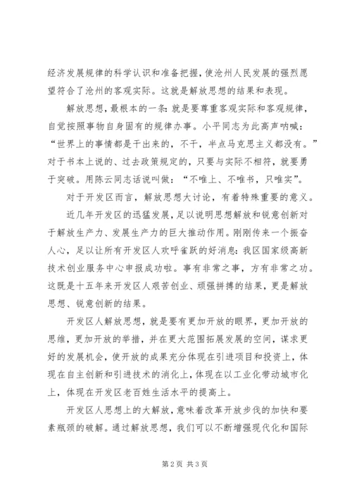 在解放思想中推动开发区大发展.docx