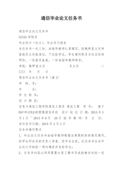 通信毕业论文任务书.docx