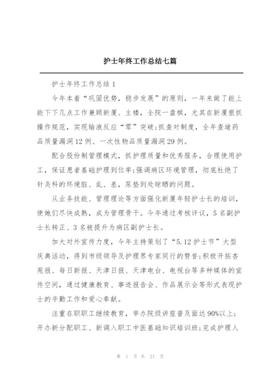 护士年终工作总结七篇.docx