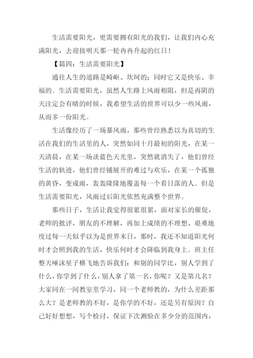 生活需要阳光300字作文.docx