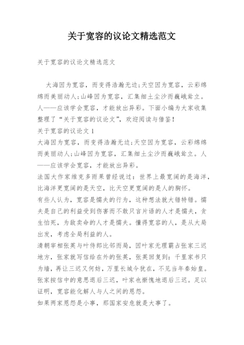关于宽容的议论文精选范文.docx