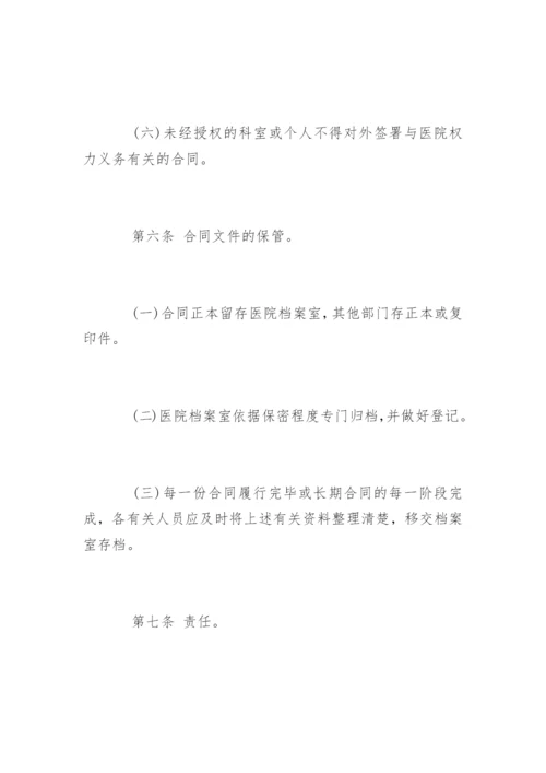 医院的合同管理制度_医院的合同管理制度规定.docx