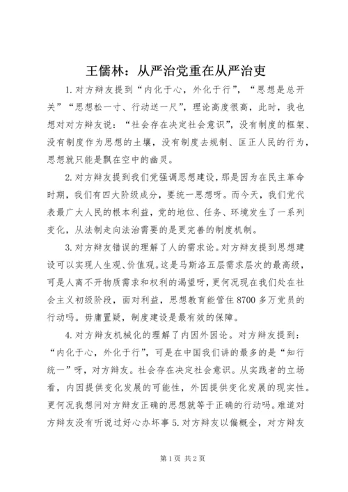 王儒林：从严治党重在从严治吏 (2).docx