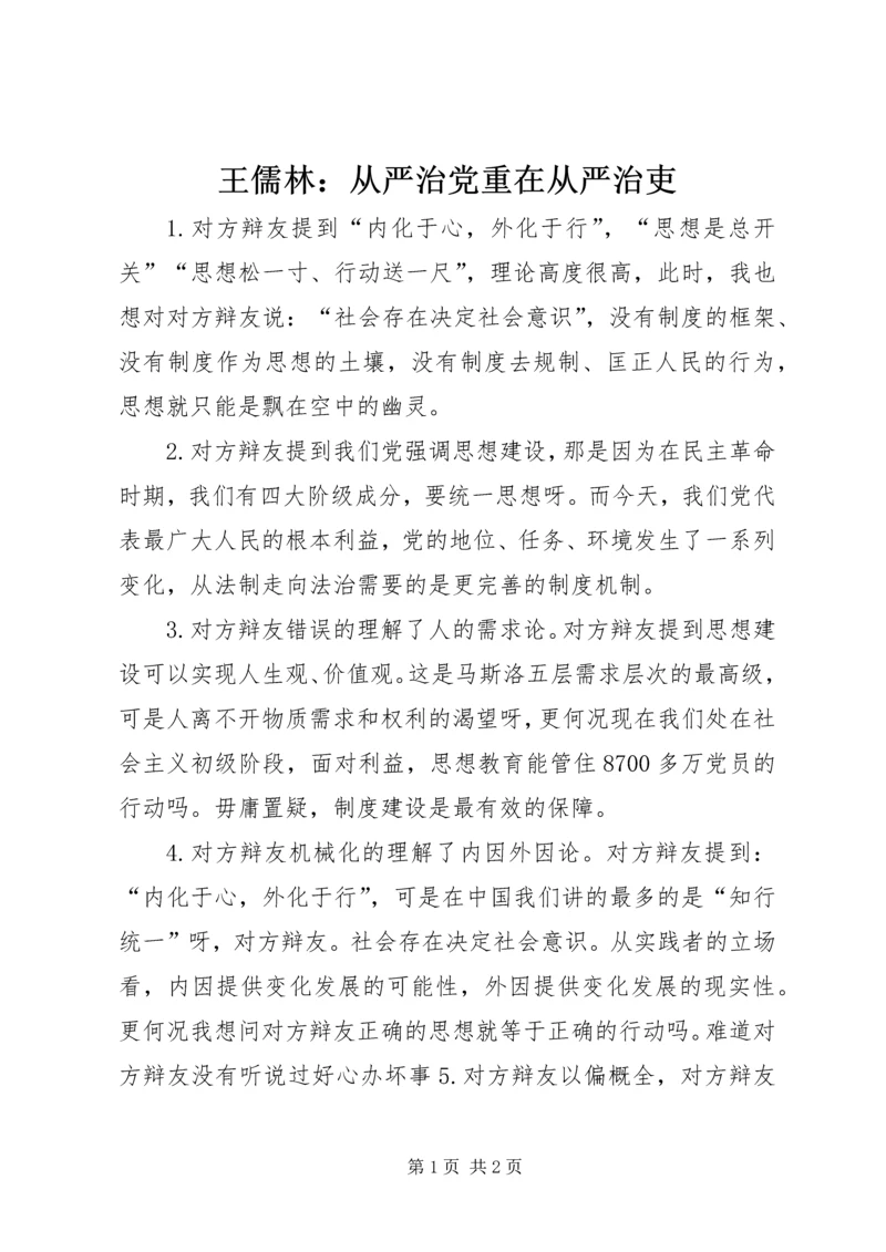 王儒林：从严治党重在从严治吏 (2).docx