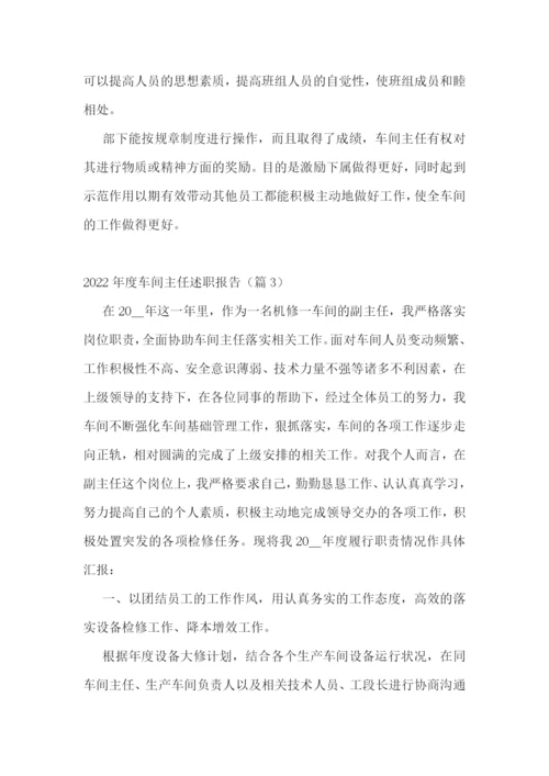 2022年度车间主任述职报告7篇.docx