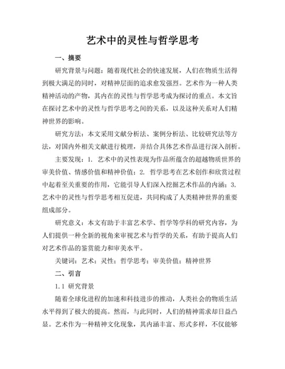艺术中的灵性与哲学思考