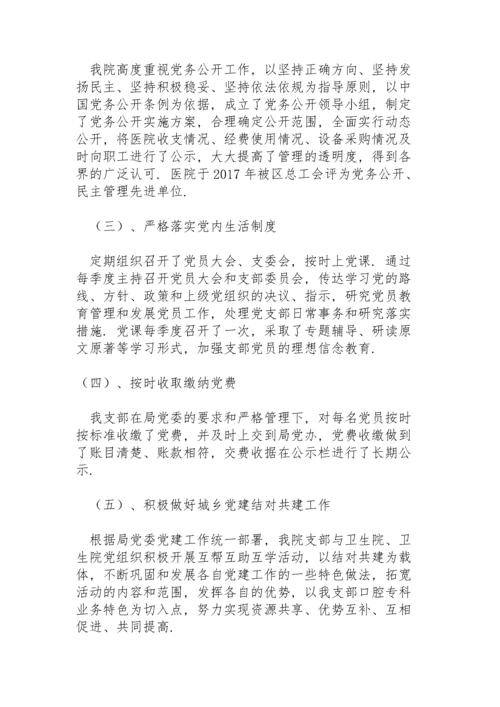 医院党支部书记党建述职报告.docx