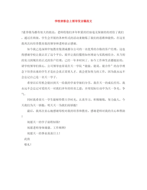 精编之学校表彰会上领导发言稿范文.docx