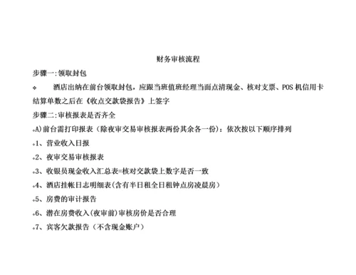 五星级酒店出纳财务流程(内部资料).docx