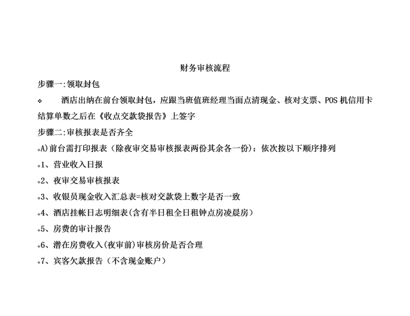 五星级酒店出纳财务流程(内部资料).docx