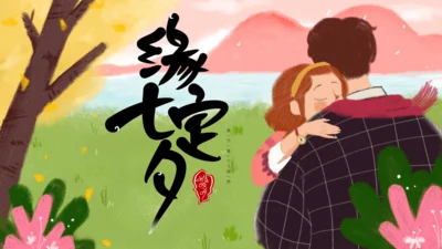 卡通缘定七夕表白告白通用PPT模板