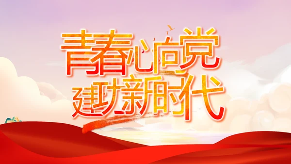 红领巾童心向党少先队员童心向党PPT