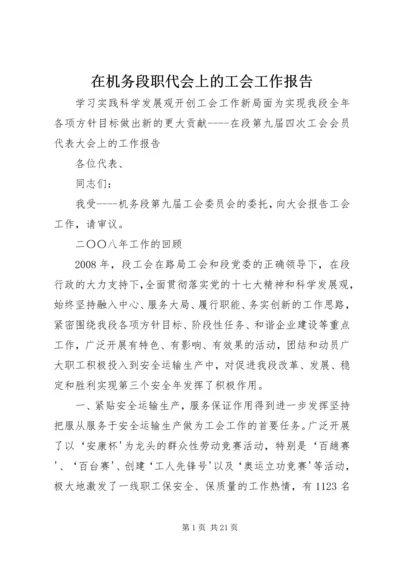 在机务段职代会上的工会工作报告.docx