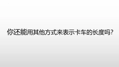 量一量 比一比课件(共19张PPT)二年级上册数学人教版