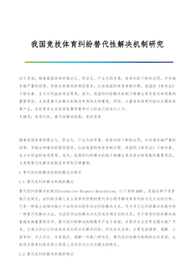 我国竞技体育纠纷替代性解决机制研究.docx