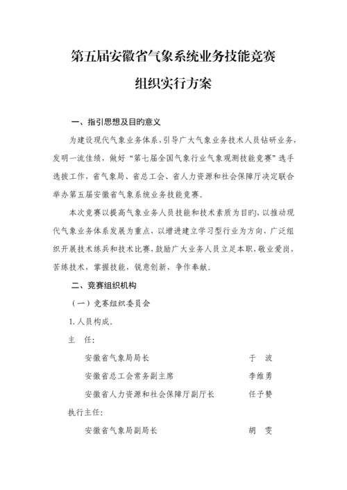 安徽省气象系统业务技能竞赛实施专题方案.docx