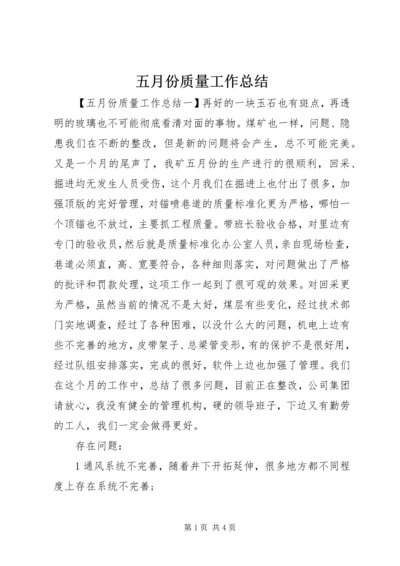 五月份质量工作总结.docx