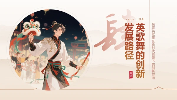 红色中国风非遗文化英歌舞的传承与创新PPT模板