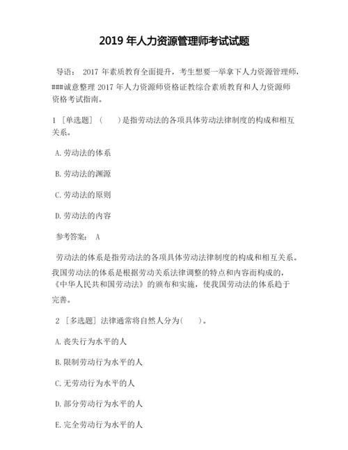 2019年人力资源管理师考试试题.docx