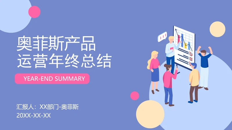 扁平插画运营工作年终总结PPT模板