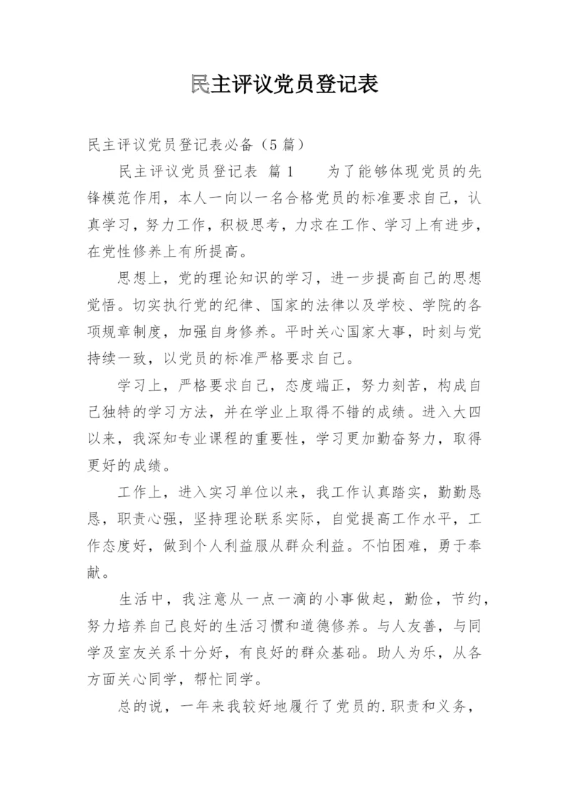 民主评议党员登记表_2.docx