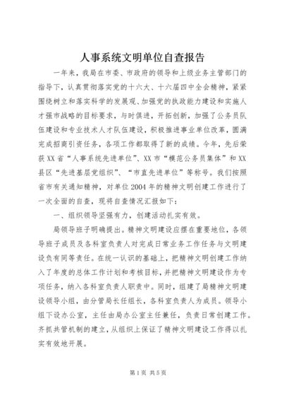 人事系统文明单位自查报告.docx