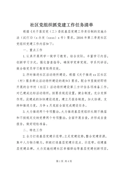 社区党组织抓党建工作任务清单.docx