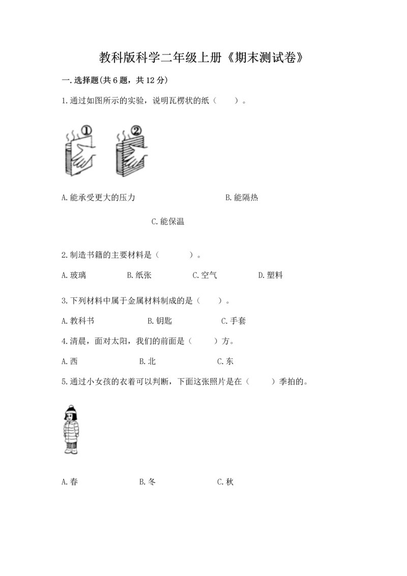 教科版科学二年级上册《期末测试卷》及答案【全优】.docx