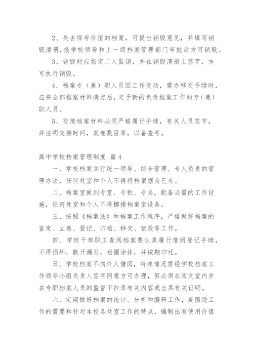 高中学校档案管理制度.docx